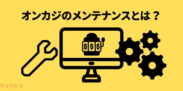 オンラインカジノのメンテナンスは何をする？