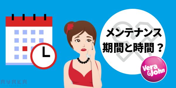 ベラジョンのメンテンナスはどのくらいかかるか