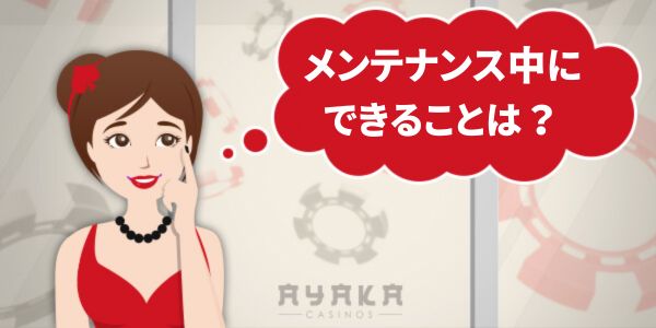 ベラジョンカジノがメンテナンス中　おすすめの過ごし方