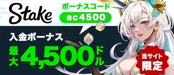 ステークカジノ 初回入金ボーナス