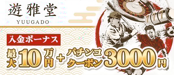 遊雅堂　初回入金ボーナス