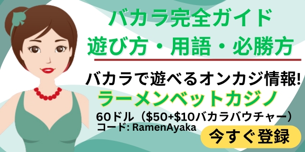 バカラ入金不要ボーナス