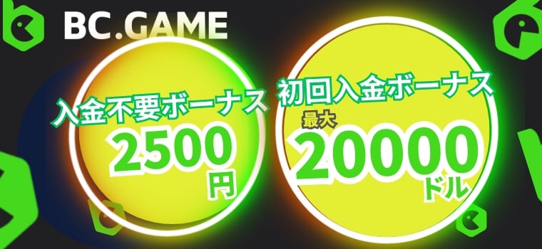 BC.Game 入金不要ボーナスとボーナス コード