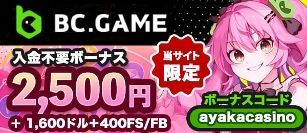 オンラインカジノBC. GAME ( BCゲーム )