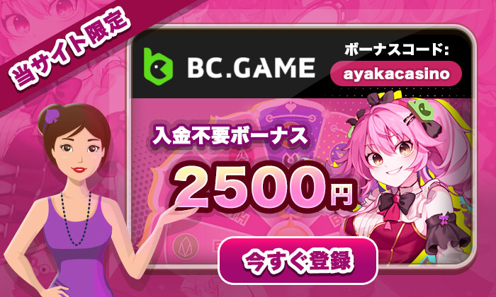 BCgame入金不要ボーナス
