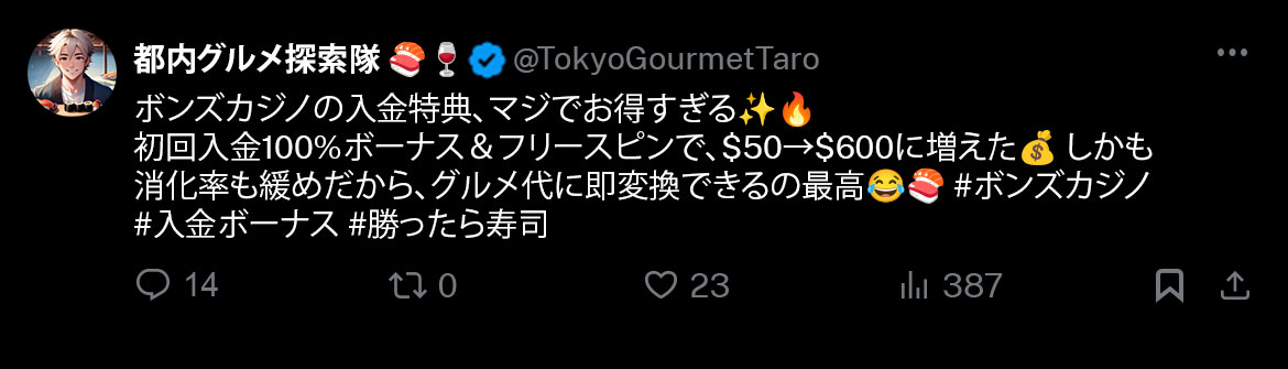 ボンズカジノ　良い評判