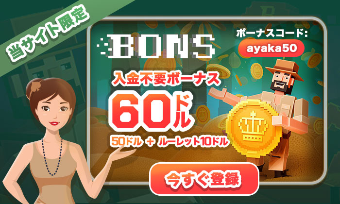 Bons入金不要ボーナス