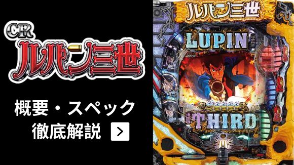 CRルパンパチンコ・パチスロ