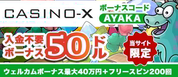 オンラインカジノカジノエックス ( Casino-X ) 