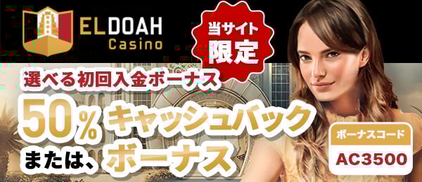 エルドアカジノ　初回入金ボーナス