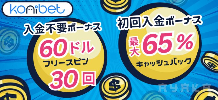 コニベット（Konibet）ボーナス