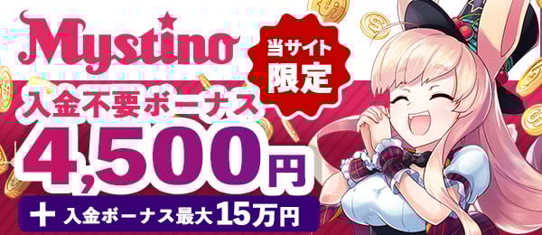 オンラインカジノミスティーノ