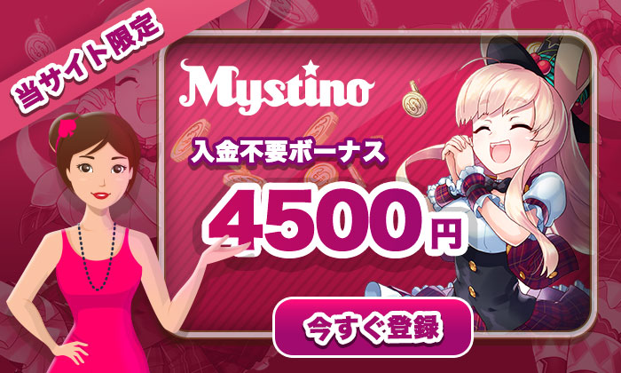 Mystino入金不要ボーナス