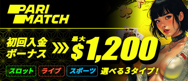 パリマッチカジノ　初回入金ボーナス