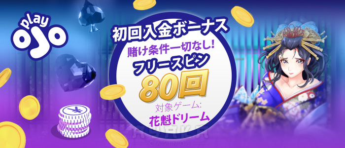 プレイオジョ(PlayOJO)ボーナス