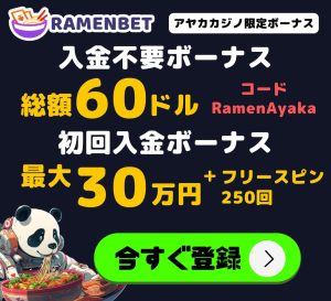 ラーメンベットカジノボーナス