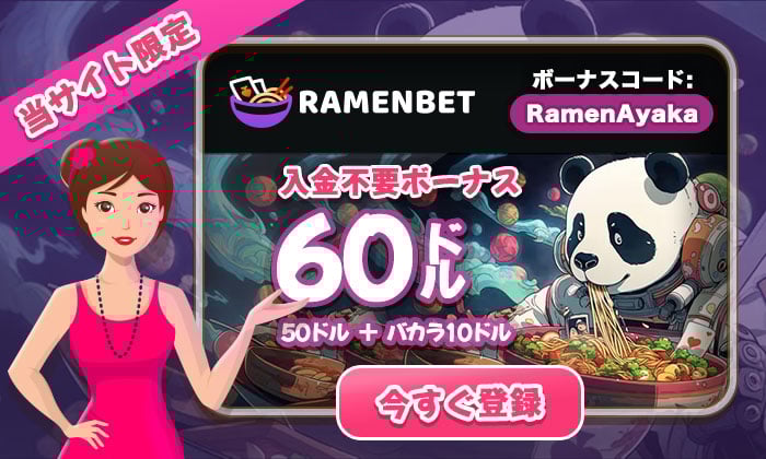 Ramenbet入金不要ボーナス