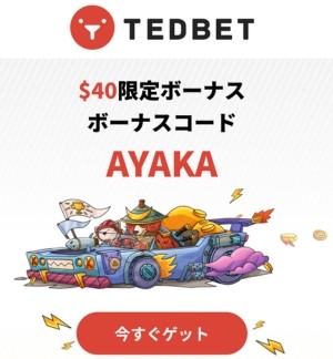テッドベット 入金不要ボーナス