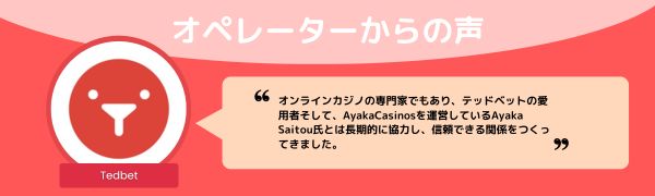 Tedbetのオペレーター からの声