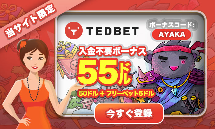 Tedbet入金不要ボーナス