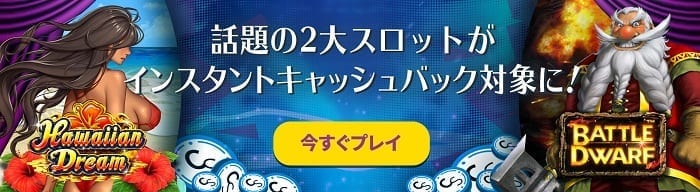 キャッシュバック対象スロット