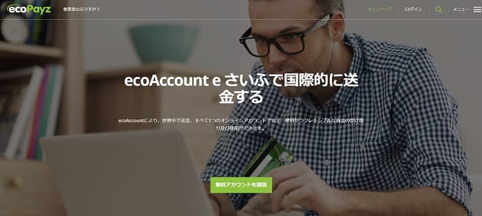 ecoPayzの登録方法