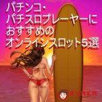 パチンコ・パチスロプレーヤーにおすすめのオンラインスロット5選