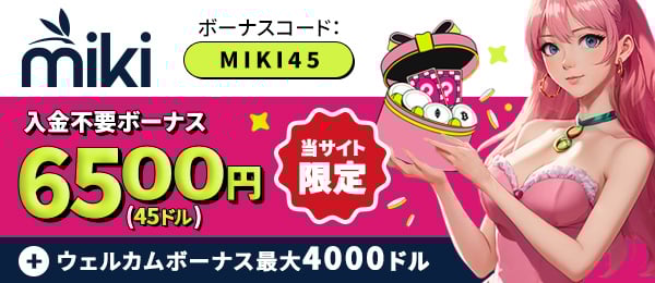 オンラインカジノ mikiカジノ
