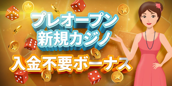 入金不要ボーナス プレ オープン