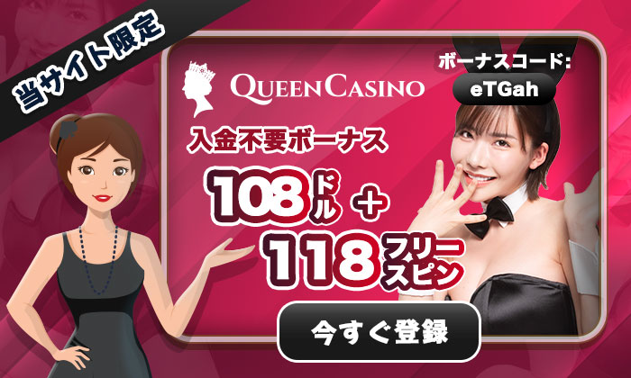 shinqueencasino入金不要ボーナス