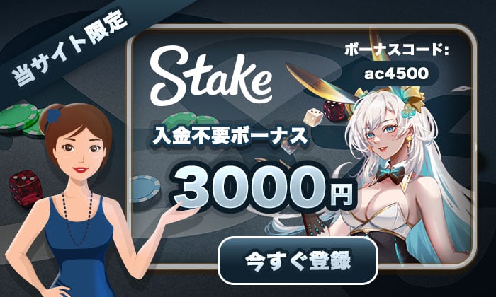 stakecasino入金不要ボーナス