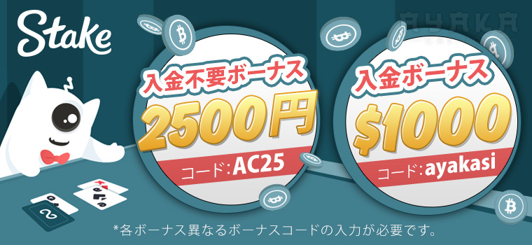 すてーくかじのボーナス