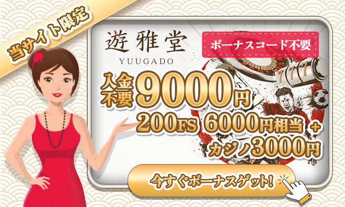 遊雅堂入金不要ボーナス