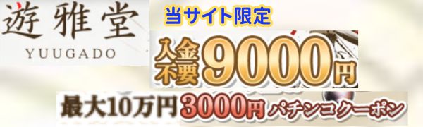 ゆうがどうのボーナス