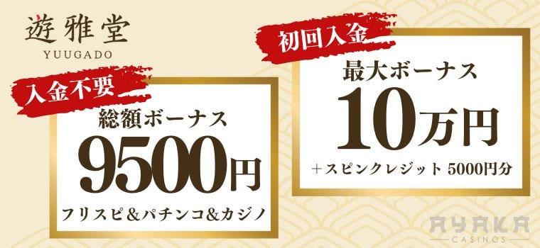 遊雅堂 ボーナス出金条件