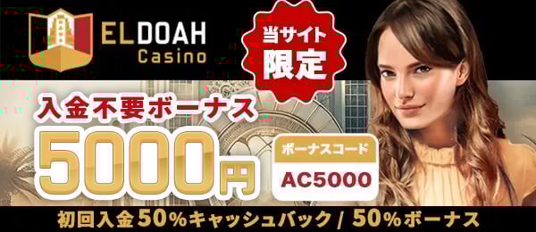 エルドアカジノ おすすめオンラインカジノ
