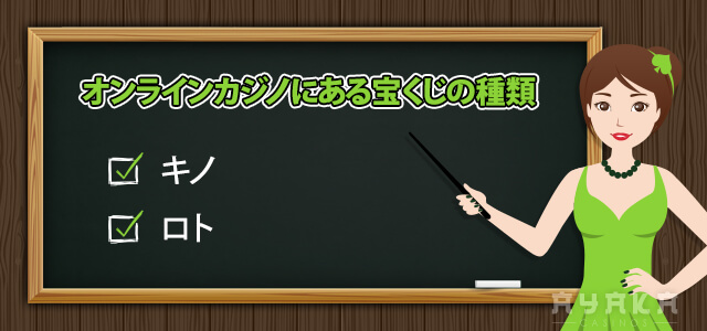 オンラインカジノ 宝くじの種類