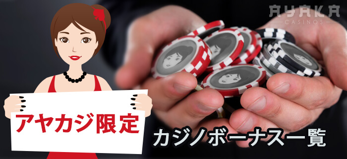 ルーレットサイトで使えるオンカジボーナス