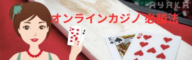 オンラインカジノ 必勝法