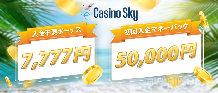 カジノスカイ の入金不要ボーナス