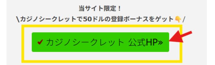 カジノシークレット 登録