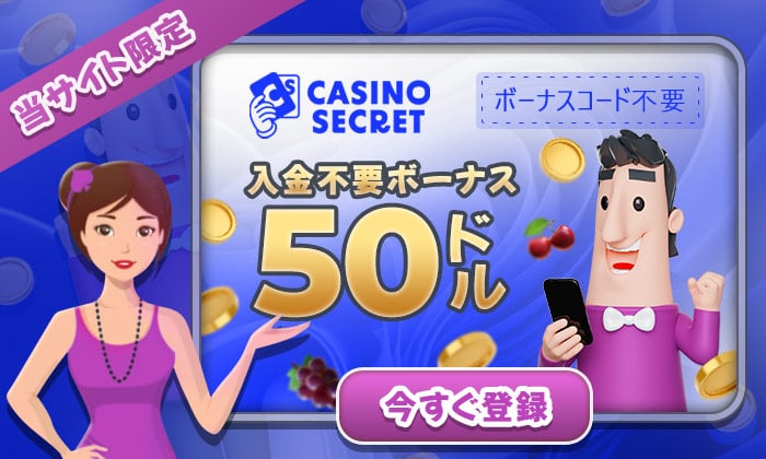 カジノシークレット入金不要ボーナス