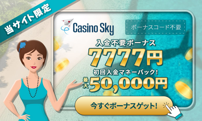 カジノスカイ ボーナス