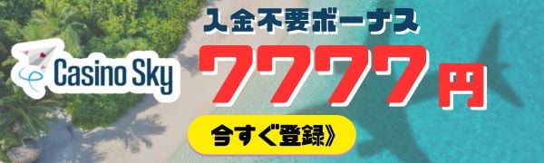 カジノスカイ 入金不要ボーナス