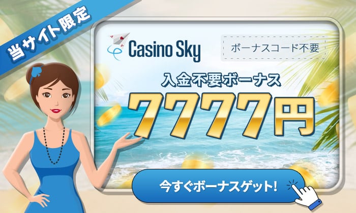 カジノスカイ 入金不要ボーナス
