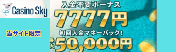 カジノスカイのボーナス