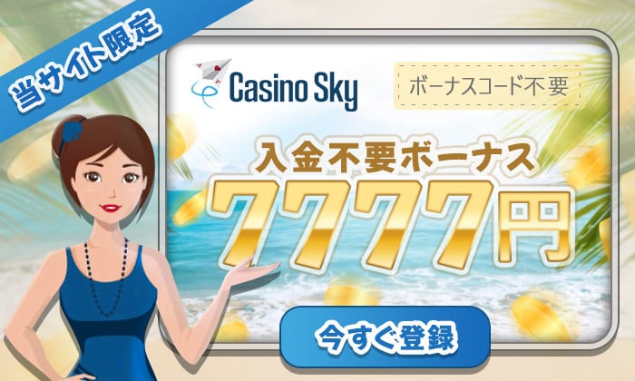 カジノスカイ入金不要ボーナス