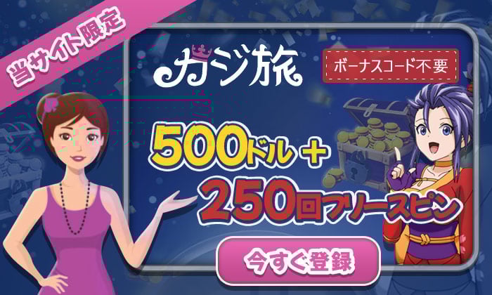カジ旅入金不要ボーナス