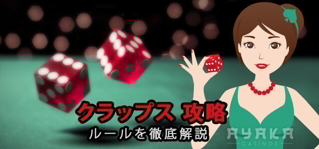 クラップス 攻略