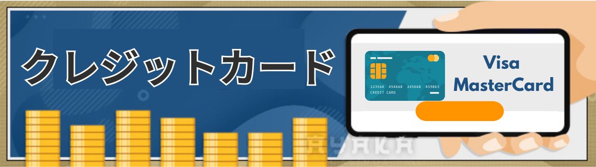 クレジットカード